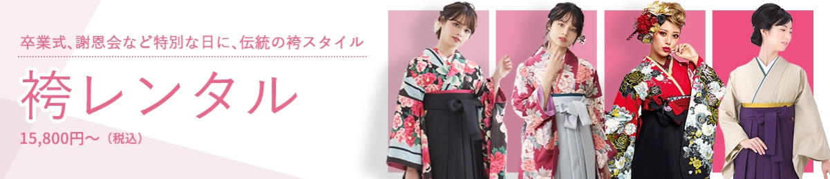 卒業式、謝恩会など特別な日に、伝統の袴スタイル「袴レンタル」